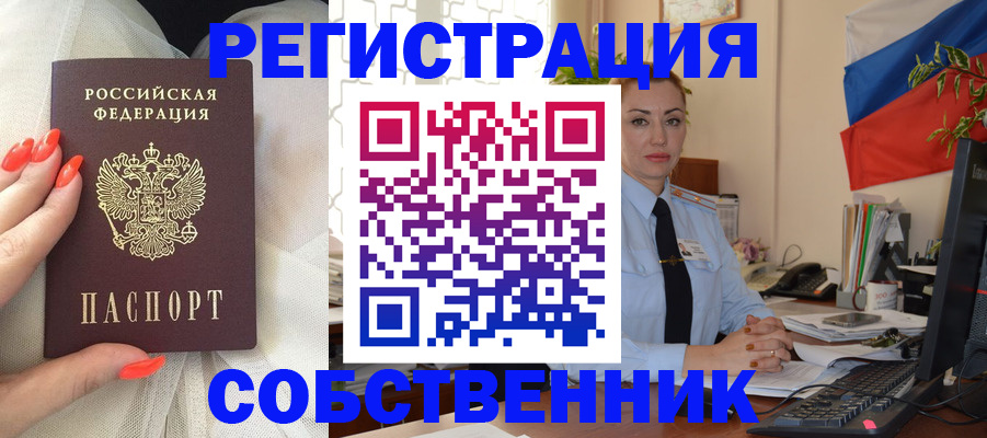 временная регистрация собственник в Марксе
